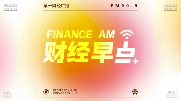 股票配资讯 6月16日 财经早点回听