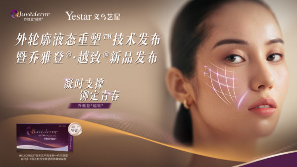 配资股票的合法平台有什么 义乌艺星外轮廓液态重塑技术升级暨乔雅登.越致新品发布盛会耀世启幕