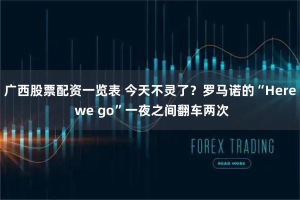 广西股票配资一览表 今天不灵了？罗马诺的“Here we go”一夜之间翻车两次